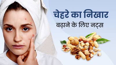 पिंपल्स और झुर्रियों से छुटकारा पाने के लिए सुबह खाली पेट करें इन नट्स का सेवन, निखार भी बढ़ेगा