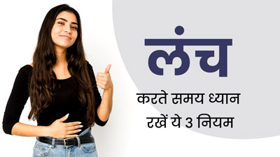 लंच के दौरान रखें इन 3 नियमों का ध्यान, डाइजेशन रहेगी दुरुस्त और दूर होंगी पाचन संबंधी समस्याएं