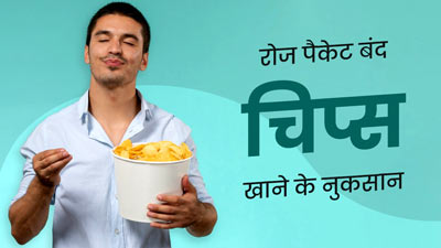 क्या आप भी रोज खाते हैं आलू के चिप्स? डाइटिशियन से जानें पैकेट बंद चिप्स खाने के नुकसान