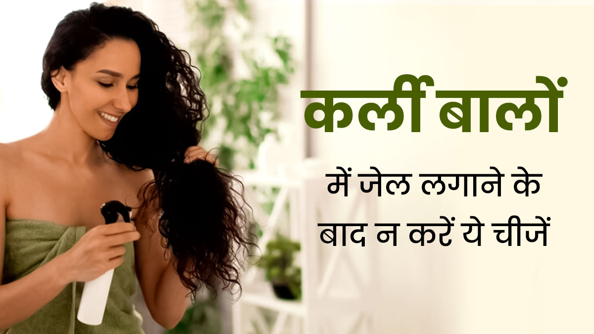 Curly Hair Care Tips: कर्ली बालों में जेल लगाने के बाद न करें ये काम, बाल हो सकते हैं डैमेज