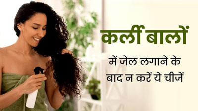 Curly Hair Care Tips: कर्ली बालों में जेल लगाने के बाद न करें ये काम, बाल हो सकते हैं डैमेज