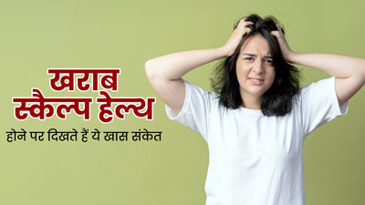 ये 5 संकेत बताते हैं खराब हो रही है आपकी स्कैल्प हेल्थ, न करें नजरअंदाज