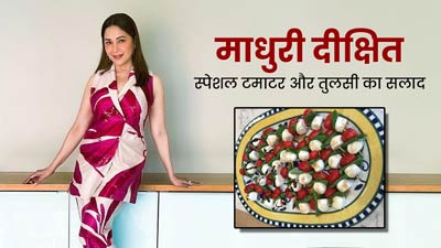 हेल्दी रहने के लिए माधुरी दीक्षित खाती हैं टमाटर और तुलसी का सलाद, जानें इसके फायदे और रेसिपी