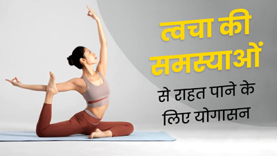योग से दूर हो सकती हैं त्वचा से जुड़ी कई समस्याएं, रोज करें इन 3 योगासनों का अभ्यास