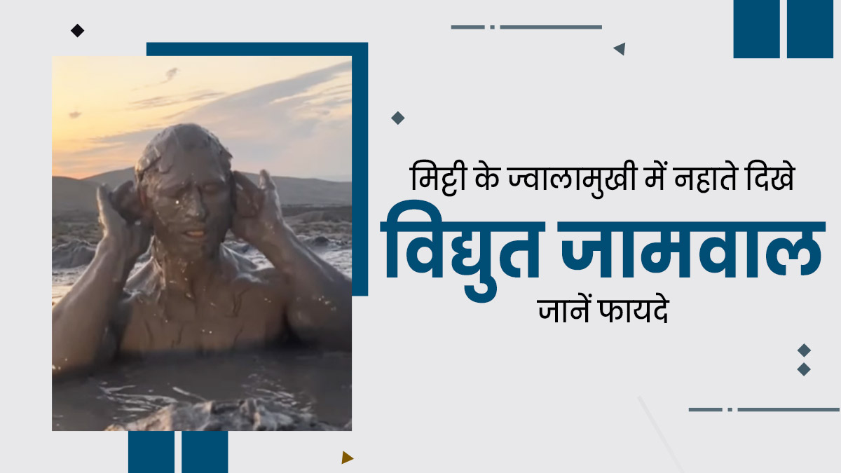 एक्टर विद्युत जामवाल ने मिट्टी के ज्वालामुखी में किया स्नान, जानें इसके फायदे
