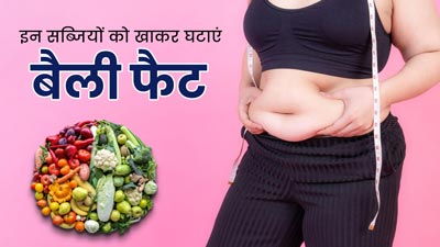 बैली फैट घटाने के ल‍िए डाइट में शाम‍िल करें ये 5 सब्‍ज‍ियां, जल्‍द द‍िखेगा असर