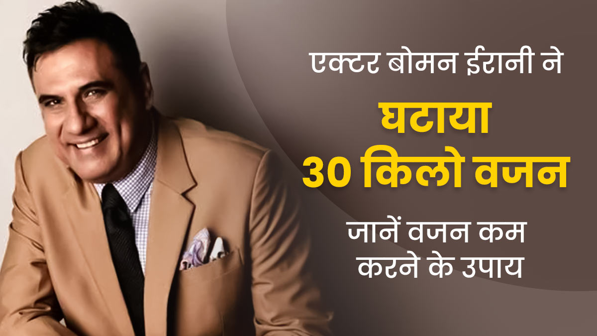 एक्टर बोमन ईरानी ने घटाया 30 किलो वजन, जानें 60 की उम्र के बाद वेट लॉस करने के टिप्स 