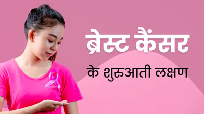 Breast Cancer Awareness Month: ब्रेस्ट कैंसर होने पर नजर आते हैं ये 5 शुरुआती लक्षण, न करें नजरअंदाज