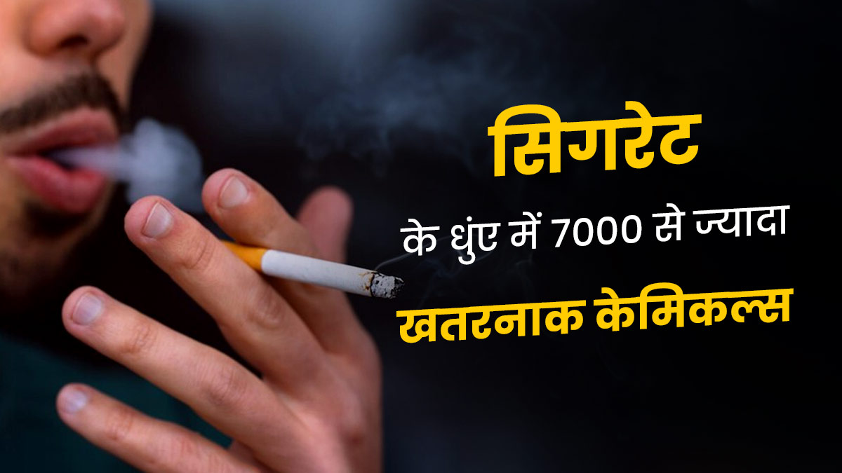 सिगरेट के धुंए में होते हैं 7000 से ज्यादा केमिकल्स, खुद नहीं भी पीते तो सेकंड हैंड स्मोकिंग है खतरनाक: WHO