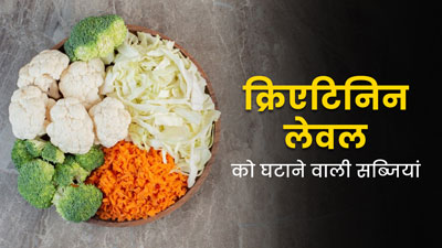 शरीर में बढ़े हुए क्रिएटिनिन लेवल को घटाने के ल‍िए खाएं ये 5 सब्‍ज‍ियां, जानें फायदे