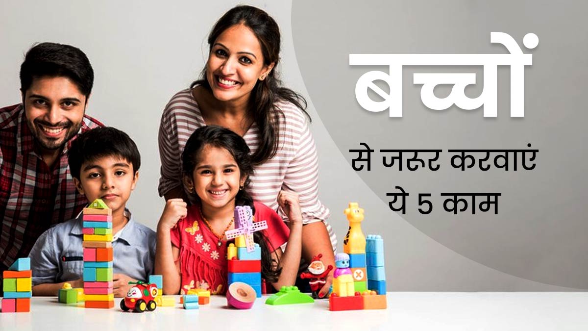 पेरेंट्स बच्चों से जरूर करवाएं ये 5 काम, बनेंगे सेल्फ डिपेंडेंट और दूर होंगी उनकी मुश्किलें