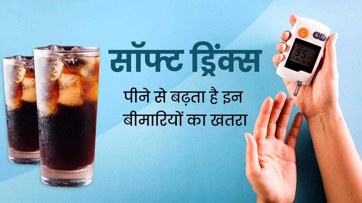 Soft Drinks Side Effects: सॉफ्ट ड्रिंक्स पीने से बढ़ता है इन 4 बीमारियों का जोखिम, एक्सपर्ट से जानें