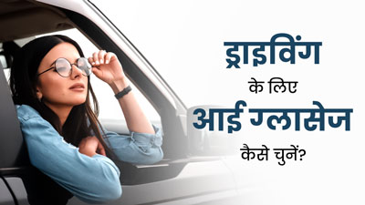 Eye Care Tips: ड्राइविंग के दौरान आंखों को स्वस्थ रखने के लिए आई ग्लासेज का चुनाव कैसे करें? जानें टिप्स