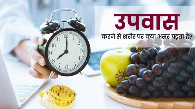 उपवास करने से शरीर पर क्या असर पड़ता है? जानें व्रत रखने के फायदे
