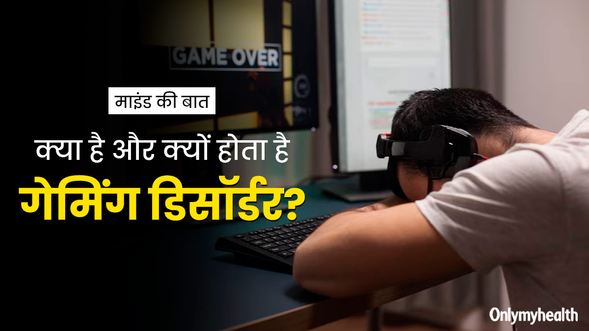 Gaming Disorder: गेमिंग डिसॉर्डर क्या होता है? इस बीमारी को समझने के लिए जानें 24 वर्षीय राहुल शर्मा की केस स्