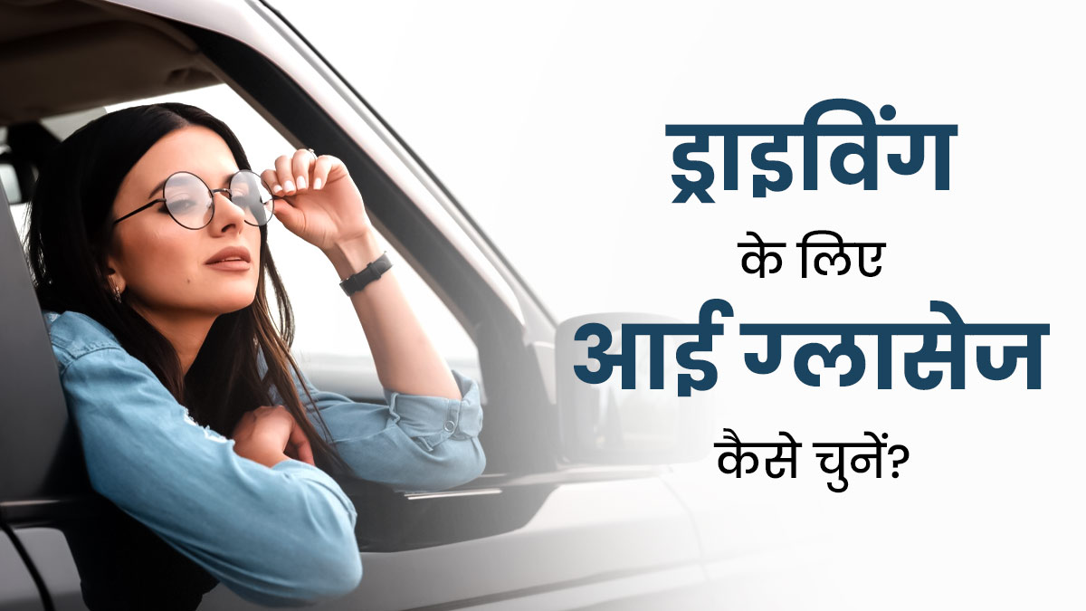 Eye Care Tips: ड्राइविंग के दौरान आंखों को स्वस्थ रखने के लिए आई ग्लासेज का चुनाव कैसे करें? जानें टिप्स