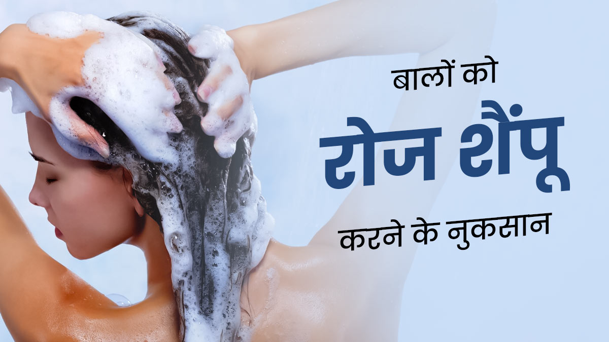 रोज हेयर वॉश करने से बालों को पहुंच सकता है नुकसान, जानें हफ्ते में कितनी बार बाल धोने चाहिए?