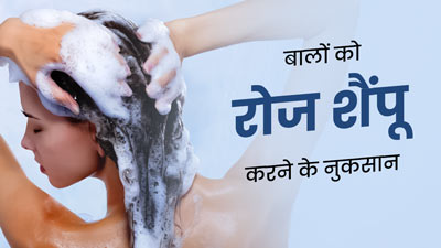 रोज हेयर वॉश करने से बालों को पहुंच सकता है नुकसान, जानें हफ्ते में कितनी बार बाल धोने चाहिए?