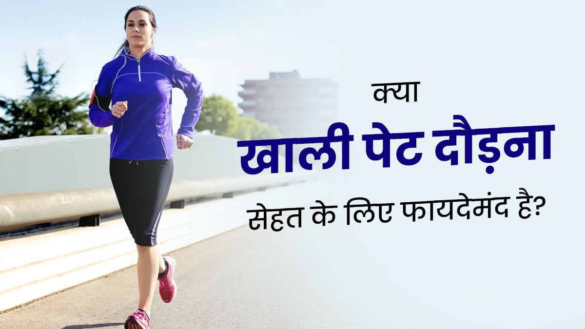 क्या खाली पेट दौड़ लगाना सेहत के लिए सही होता है? जानें एक्सपर्ट की राय