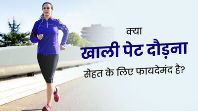 क्या खाली पेट दौड़ लगाना सेहत के लिए सही होता है? जानें एक्सपर्ट की राय