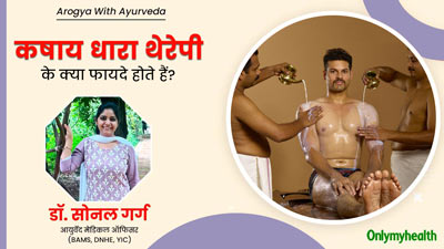 आयुर्वेद की कषाय धारा थेरेपी क्या है? आयुर्वेदाचार्य से जानें किन समस्याओं में है ये कारगर