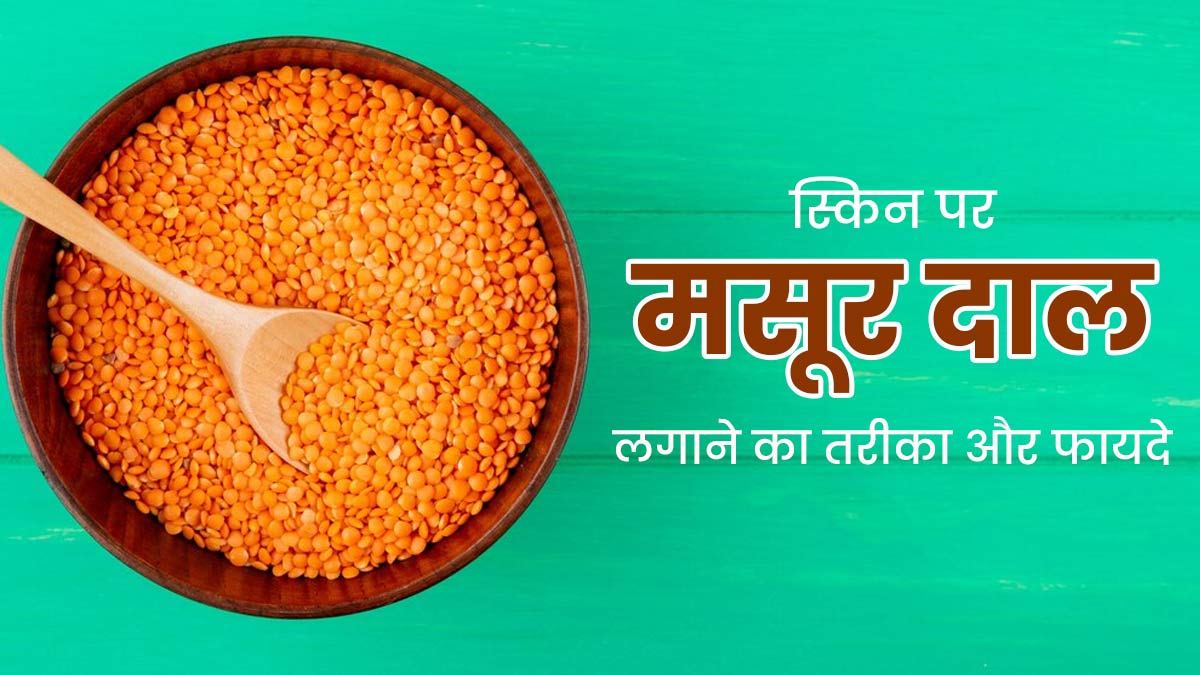 त्वचा की कई समस्याओं की दूर कर सकती है 'मसूर की दाल', जानें इस्तेमाल का तरीका