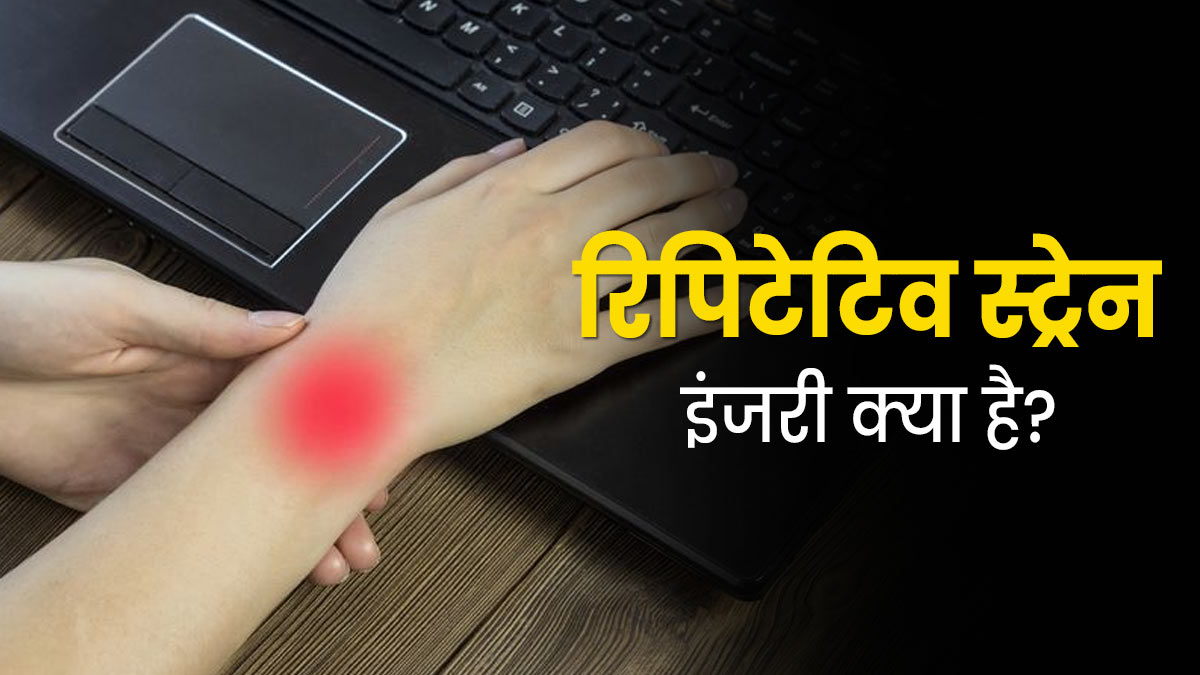 कंप्यूटर-लैपटॉप और गैजेट्स पर काम करने की वजह से हो रही 'रिपिटेटिव स्ट्रेन इंजरी', जानें क्या है यह समस्या