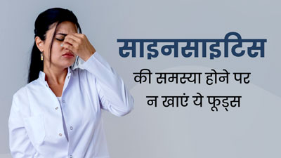 साइनसाइटिस की समस्या होने पर न खाएं ये 5 फूड्स, बढ़ सकती हैं परेशानियां 