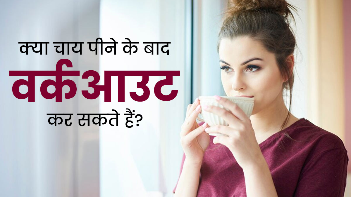 क्या चाय पीने के बाद वर्कआउट कर सकते हैं? जानें डॉक्टर की राय