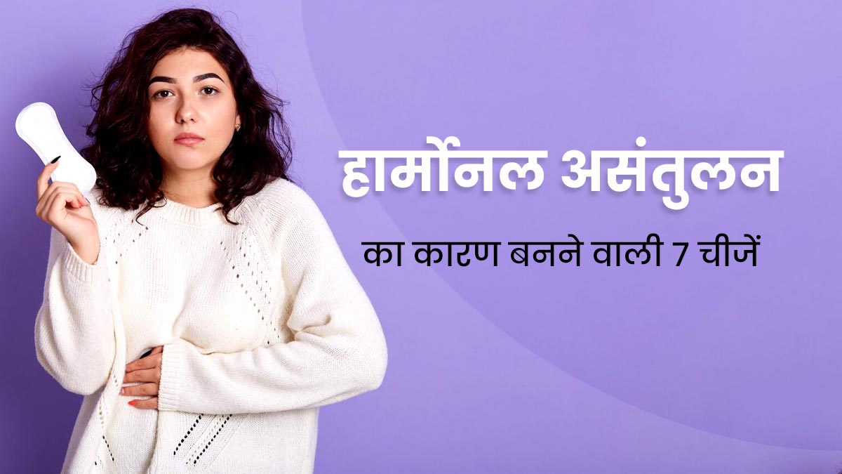 महिलाओं में हार्मोनल असंतुलन का कारण बनती हैं ये 7 चीजें, एक्सपर्ट से जानें इनके दुष्प्रभाव