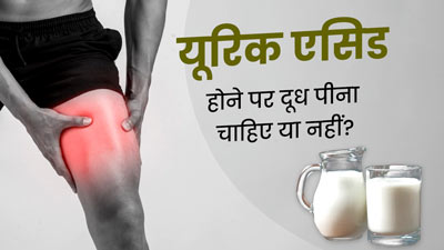 यूरिक एसिड होने पर दूध पीना चाहिए या नहीं? डाइटिशियन से जानें फायदे-नुकसान