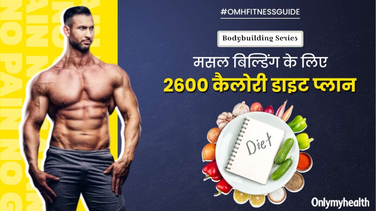 बॉडीबिल्डर्स जैसी पाना चाहते हैं मसल्स? फॉलो करें 2600 कैलोरी का ये डाइट प्लान, जल्द मिलेंगे रिजल्ट