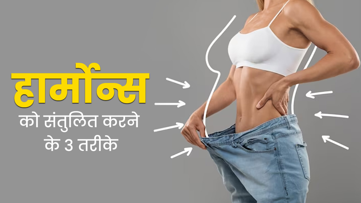 वजन घटाने के लिए जरूरी है हार्मोन्स का संतुलन, एक्सपर्ट से जानें हार्मोन बैलेंस करने के 3 तरीके