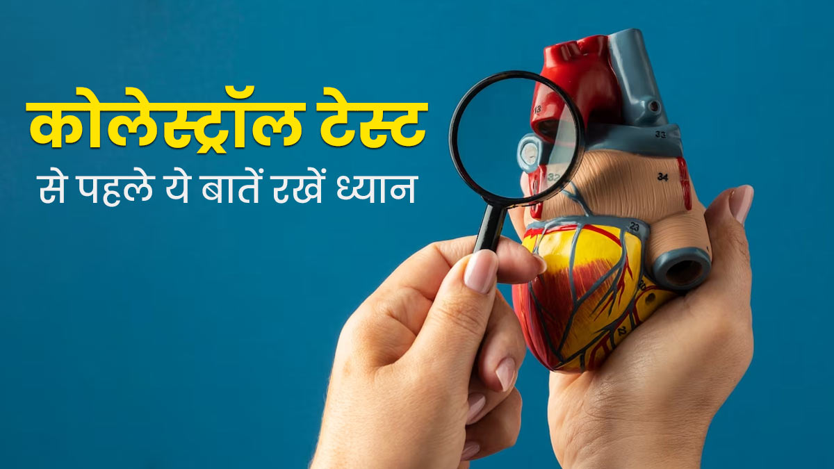 कोलेस्ट्रॉल की जांच कराने से पहले इन 5 बातों का रखें खास ध्यान, जानें एक्सपर्ट की सलाह