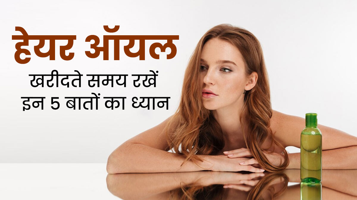 हेयर ऑयल खरीदते समय रखें इन बातों का ध्यान, बालों को नहीं पहुंचेगा नुकसान