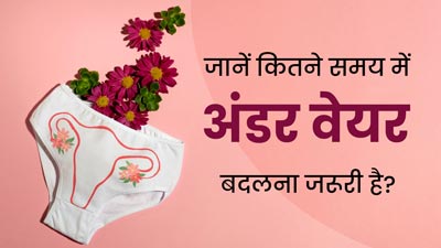 पुराने अंडरवियर पहनने से बढ़ता है इंफेक्शन का जोखिम, एक्सपर्ट से जानें कितने समय में अंडरवियर बदलना है जरूरी? 