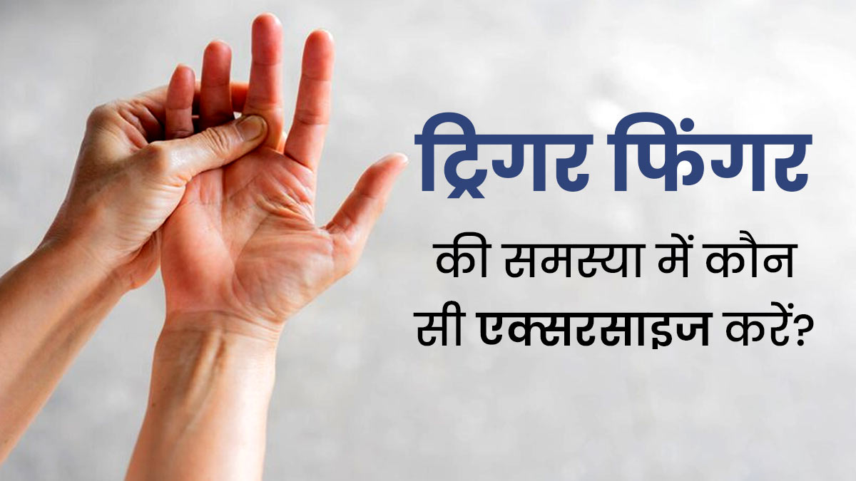 ट्रिगर फिंगर के कारण उंगलियों में हो रहा है तेज दर्द, तो राहत पाने के लिए करें ये 5 एक्सरसाइज 