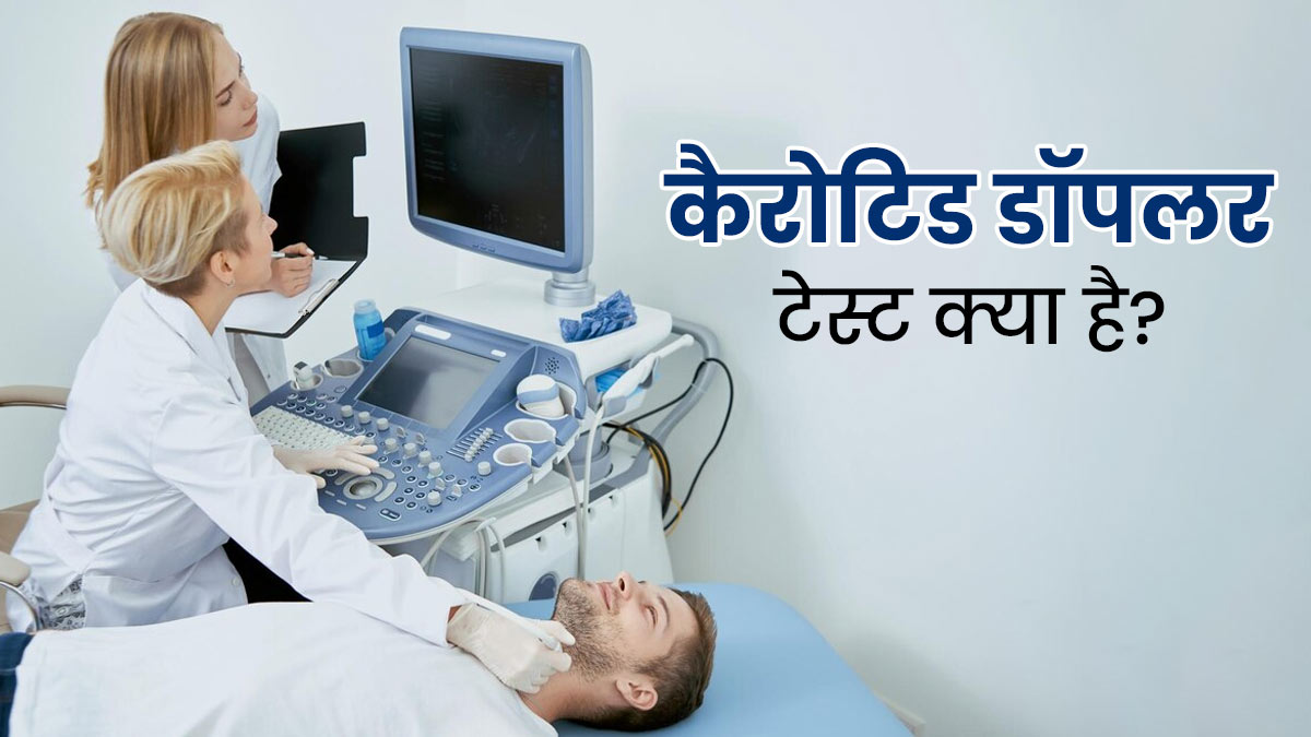स्ट्रोक की स्क्रीनिंग के लिए किया जाता है कैरोटिड डॉपलर टेस्ट, जानें इसके बारे में