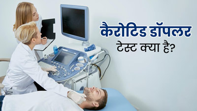स्ट्रोक की स्क्रीनिंग के लिए किया जाता है कैरोटिड डॉपलर टेस्ट, जानें इसके बारे में
