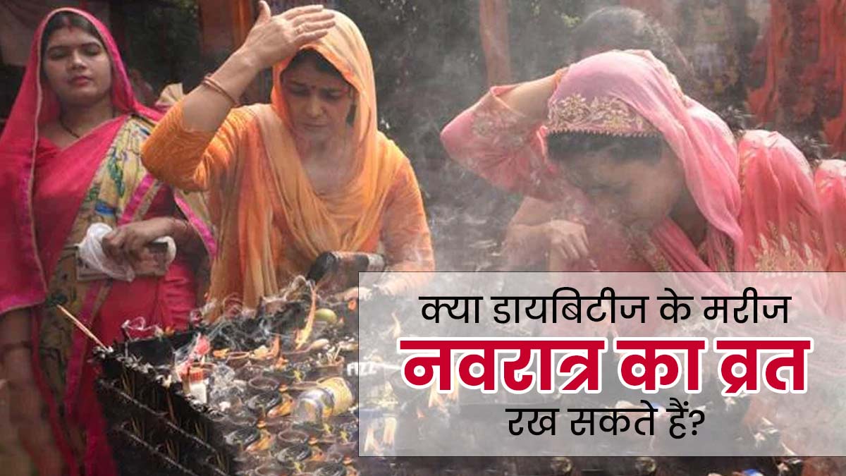 क्या डायबिटीज के मरीज नवरात्र का व्रत रख सकते हैं? जानें क्या सावधानी बरतें