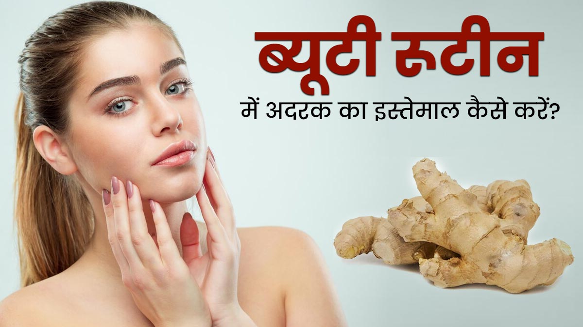सिर्फ सेहत नहीं, त्वचा के लिए भी फायदेमंद होता है अदरक, इन तरीकों से करें इस्तेमाल