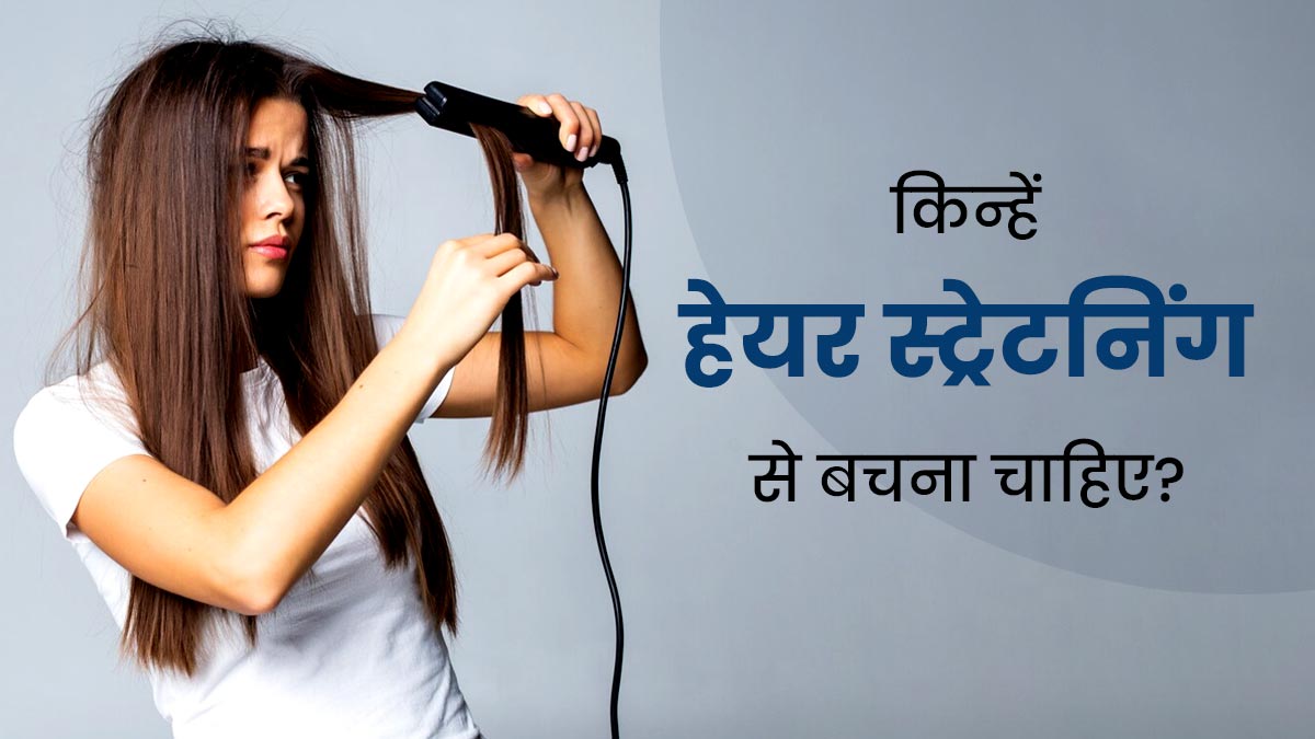 इन 5 लोगों को नहीं करानी चाह‍िए हेयर स्‍ट्रेटन‍िंग, हो सकता है नुकसानदायक