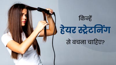 इन 5 लोगों को नहीं करानी चाह‍िए हेयर स्‍ट्रेटन‍िंग, हो सकता है नुकसानदायक