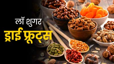 डायबिटीज रोगियों के लिए बेहद फायदेमंद होते हैं ये 4 लॉ शुगर वाले ड्राई फ्रूट्स, ब्लड शुगर रहता है कंट्रोल