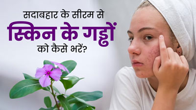 सदाबहार के फूलों से घर पर बनाएं फेस सीरम, ओपन पोर्स को बंद करने में मिलेगी मदद