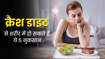 Crash Diet Side Effects: वजन घटाने के लिए फॉलो कर रहे हैं क्रैश डाइट, तो जान लें इससे होने नुकसान
