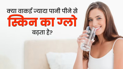 क्या वाकई ज्यादा पानी पीने से स्किन का ग्लो बढ़ता है? जानें क्या कहते हैं एक्सपर्ट