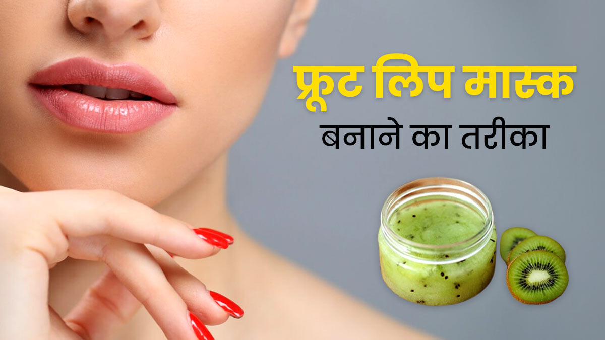 ड्राई होंठों को गुलाबी और मुलायम बनाने के ल‍िए लगाएं ये 5 फ्रूट ल‍िप मास्‍क, जानें बनाने का तरीका