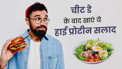 Cheat Day के बाद आपको फिट रहने में मदद करेगा ये हेल्दी सलाद, न्यूट्रिशनिस्ट से जानें रेसिपी
