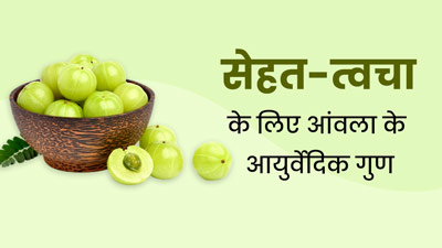 आंवले में छिपे हैं ये 3 अनोखे आयुर्वेदिक गुण, डाइट में इस तरह से करें शामिल